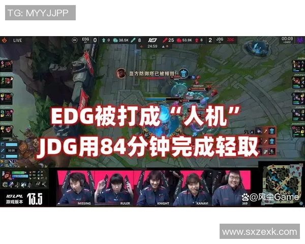 电竞数据赛后复盘EDG与JDG对决的节奏变化与战术分析 电竞数据赛后复盘EDG与JDG对决的节奏变化与战术分析